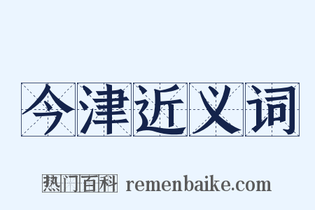 今津近义词是什么意思的图片